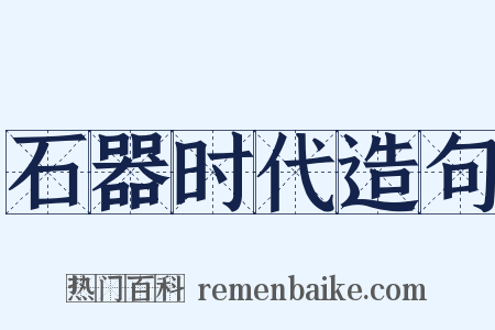 石器时代造句是什么意思的图片